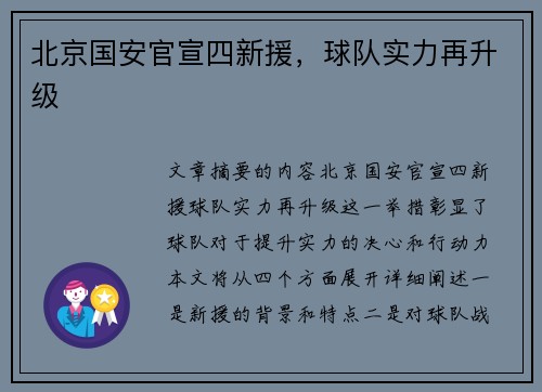 北京国安官宣四新援，球队实力再升级