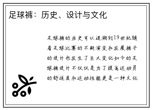 足球裤：历史、设计与文化