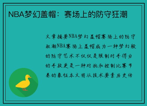 NBA梦幻盖帽：赛场上的防守狂潮