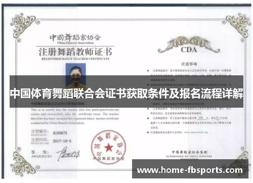 中国体育舞蹈联合会证书获取条件及报名流程详解
