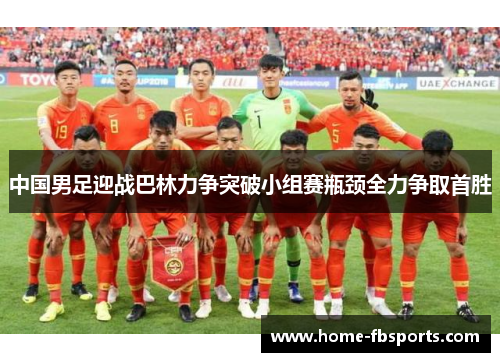 中国男足迎战巴林力争突破小组赛瓶颈全力争取首胜