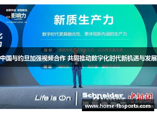 中国与约旦加强视频合作 共同推动数字化时代新机遇与发展