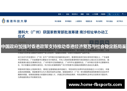 中国政府加强对香港政策支持推动香港经济复苏与社会稳定新局面