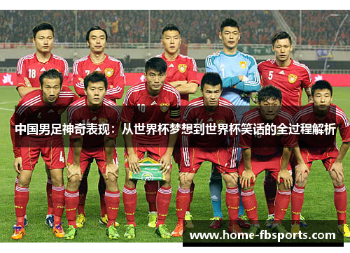 中国男足神奇表现：从世界杯梦想到世界杯笑话的全过程解析