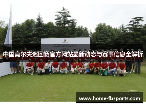 中国高尔夫巡回赛官方网站最新动态与赛事信息全解析