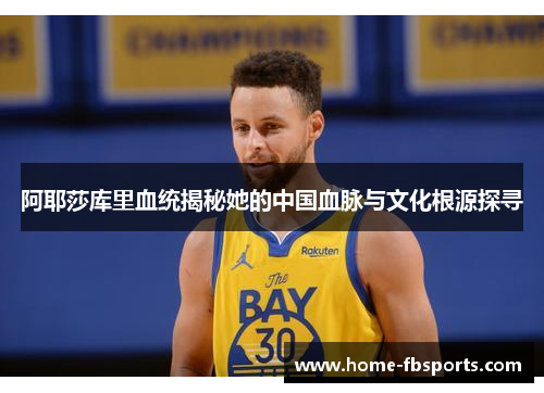 阿耶莎库里血统揭秘她的中国血脉与文化根源探寻