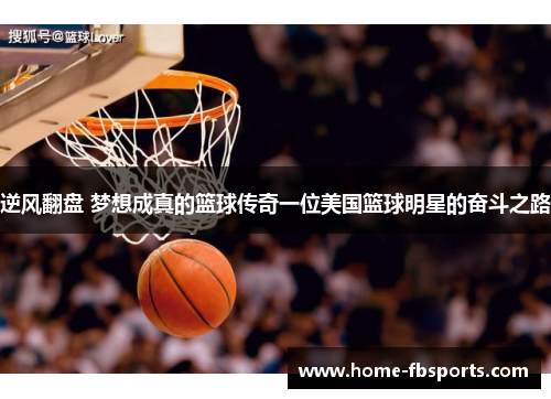 逆风翻盘 梦想成真的篮球传奇一位美国篮球明星的奋斗之路